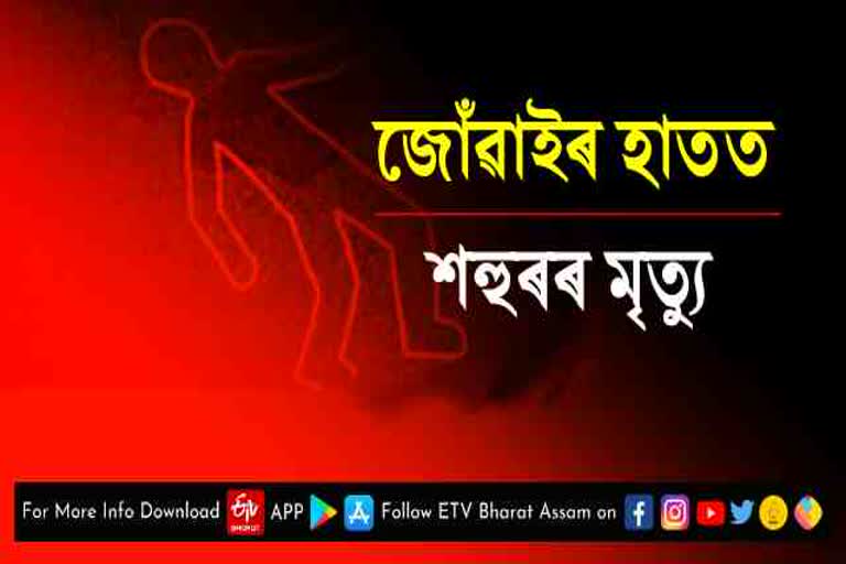 ঘাতক জোঁৱাই ! দেগাৰেৰে হানি খুচি হত্যা কৰিলে শহুৱেকক