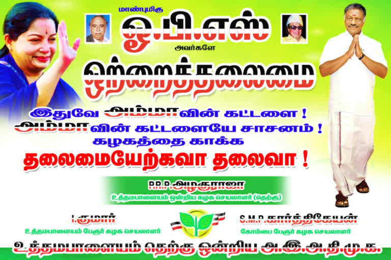 அதிமுகவில் ஒற்றை தலைமை