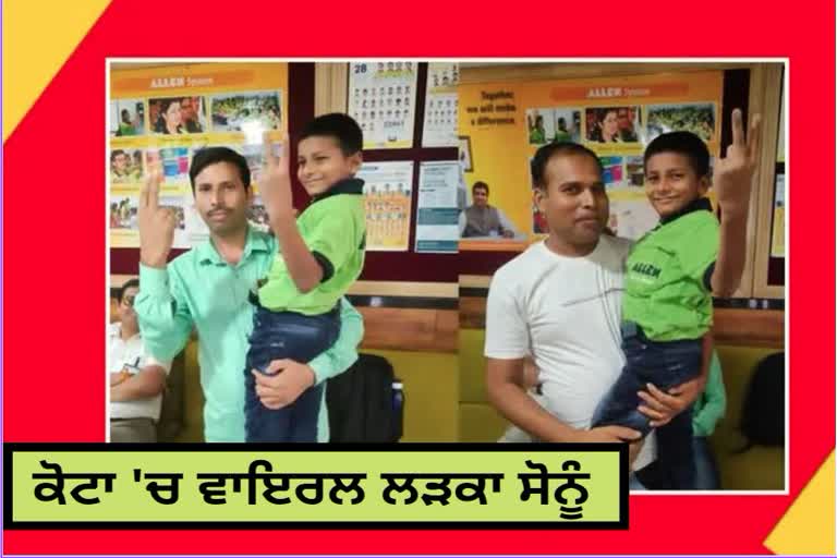 Viral Boy Sonu In Kota: ਵਾਇਰਲ ਲੜਕਾ ਸੋਨੂੰ ਕੁਮਾਰ ਪਹੁੰਚਿਆ ਕੋਟਾ, ਐਲਨ ਕੋਚਿੰਗ ਵਿੱਚ ਦਾਖਲਾ ਲਿਆ...ਦੱਸਿਆ ਕਾਰਨ