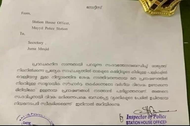 controversial notice about restrictions on friday speeches in mosques  ജുമുഅ പ്രഭാഷണങ്ങള്‍ക്ക് നിയന്ത്രണം ഏർപ്പെടുത്തി കത്ത്  മയ്യിൽ എസ്എച്ച്‌ഒയെ തൽസ്ഥാനത്ത് നിന്ന് നീക്കി  പള്ളികളിൽ മത സൗഹാർദം തകർക്കുന്ന രീതിയിൽ പ്രഭാഷണം പാടില്ലെന്ന് കാട്ടി കത്ത് നൽകി പൊലീസ്  പള്ളിക്കമ്മിറ്റികൾക്ക് കത്ത് നൽകി മയ്യിൽ പൊലീസ്