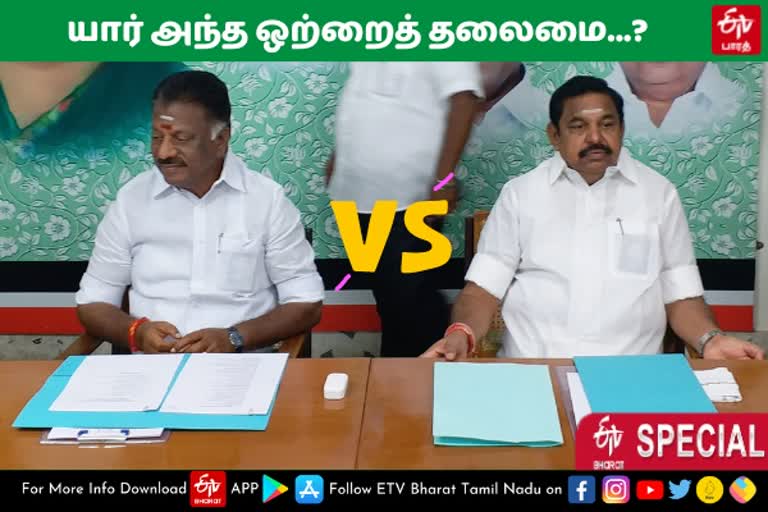 ஒற்றை தலைமையை நோக்கிய நகரும் அதிமுக