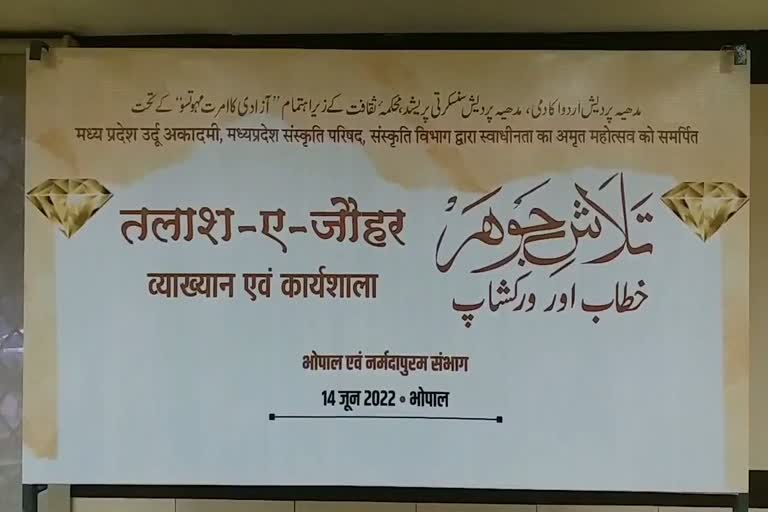 بھوپال میں 'تلاش جوہر' پروگرام کا انعقاد