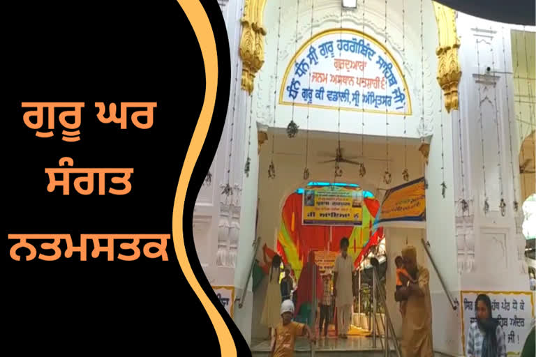 ਛੇਵੀਂ ਪਾਤਸ਼ਾਹੀ ਸਾਹਿਬ ਸ੍ਰੀ ਗੁਰੂ ਹਰਗੋਬਿੰਦ ਸਾਹਿਬ ਜੀ ਦਾ ਪ੍ਰਕਾਸ਼ ਪੂਰਬ