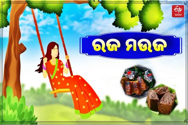 ଓଡିଶାର ସଂସ୍କୃତି ଓ ପରମ୍ପରାର ପର୍ବ ରଜ