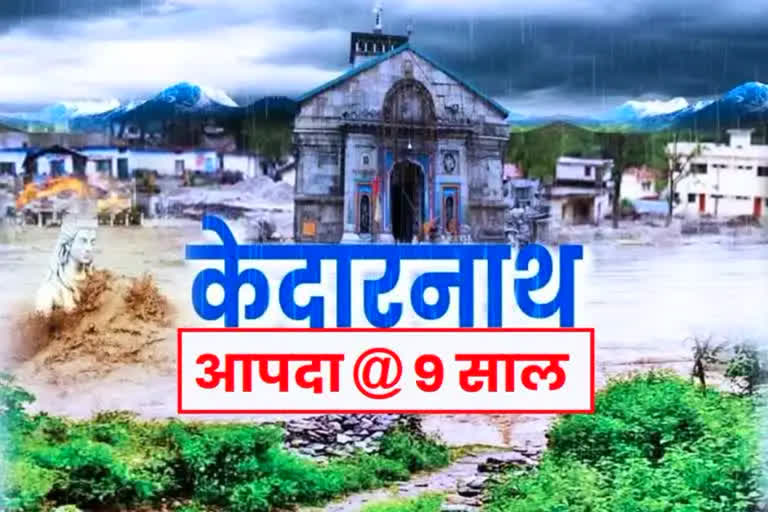 केदारनाथ आपदा 2013 , kedarnath floods 2013 anniversary