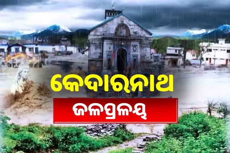 Kedarnath Flood: ବିନାଶକୁ ୯ ବର୍ଷ, ମାଟିରେ ମିଶିଥିଲା ଦେବଭୂମି