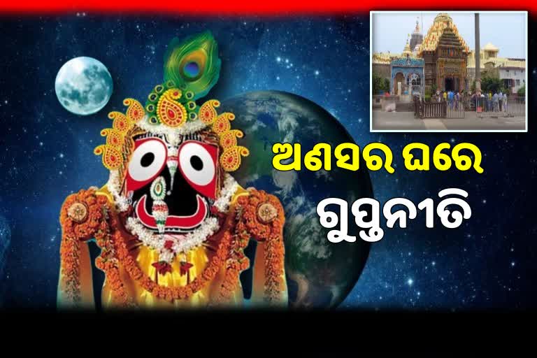 ଅଣସର ଘରେ ମହାପ୍ରଭୁ, ଗୁପ୍ତସେବା କରୁଛନ୍ତି ପତିମହାପାତ୍ର ଓ ଦଇତାପତି