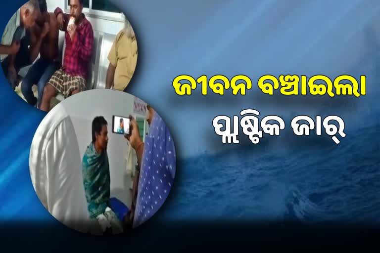 ଜୀବନ ବଞ୍ଚାଇଲା ପ୍ଲାଷ୍ଟିକ ଜାର, ୧୯ ଘଣ୍ଟା ଭାଷିବା ପରେ ମତ୍ସ୍ୟଜୀବୀ ଉଦ୍ଧାର