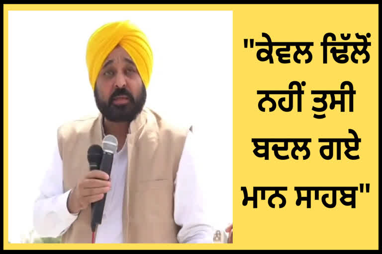 "ਪਹਿਲਾਂ ਵਾਲਾ ਹੀ ਹੈ ਕੇਵਲ ਸਿੰਘ ਢਿੱਲੋਂ ਤੁਸੀ ਬਦਲ ਗਏ ਮਾਨ ਸਾਹਬ"