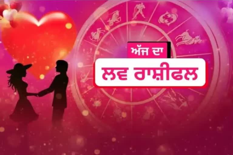 Daily Love Horoscope :ਇਨ੍ਹਾਂ ਰਾਸ਼ੀਆਂ ਨੂੰ ਡੇਟ 'ਤੇ ਜਾਣ ਦਾ ਮੌਕਾ ਮਿਲੇਗਾ, ਵਿਆਹੁਤਾ ਜੀਵਨ ਵੀ ਸ਼ਾਨਦਾਰ ਰਹੇਗਾ