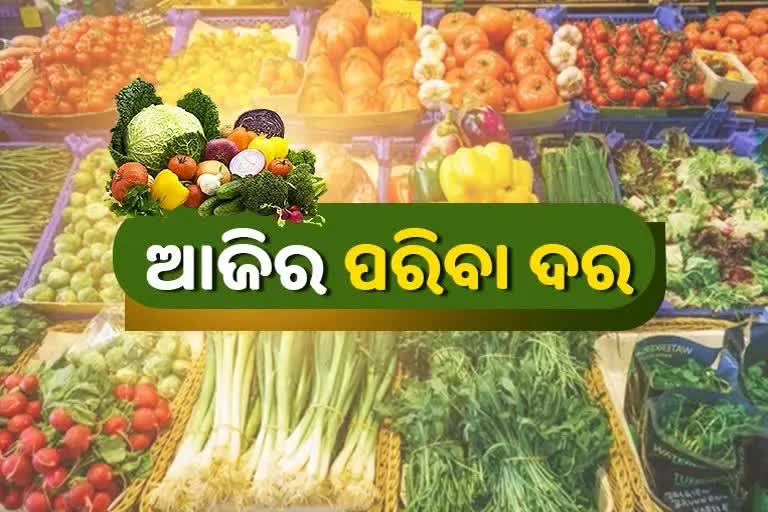 Vegetable Price: ନଜର ପକାନ୍ତୁ କଣ ରହିଛି ଆଜିର ପରିବା ଦର