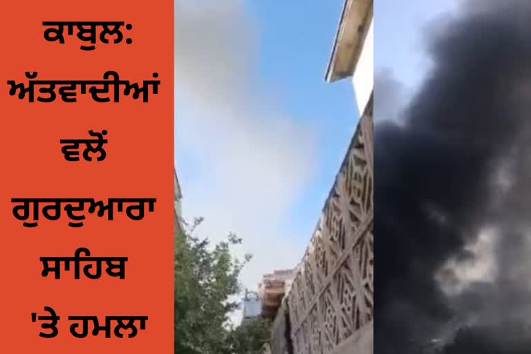 Terrorists Attack on Kabul Gurudwara