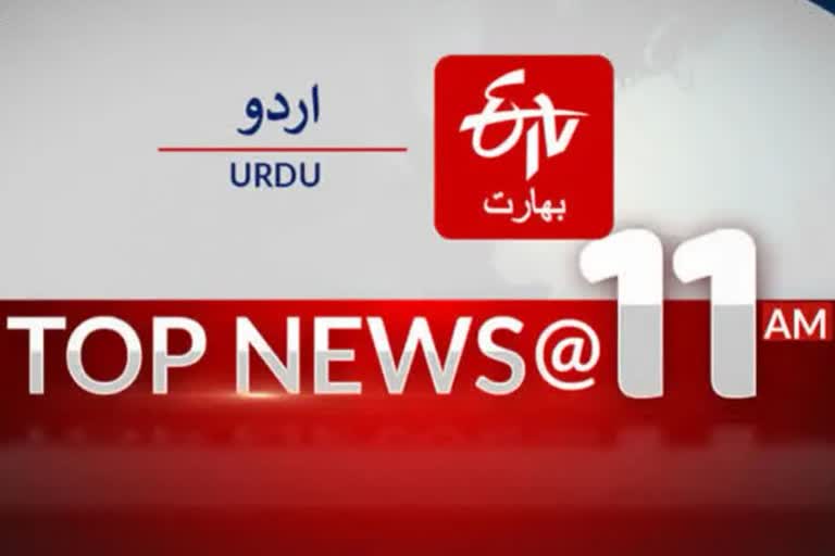 Top News: صبح 11بجے تک کی اہم خبریں