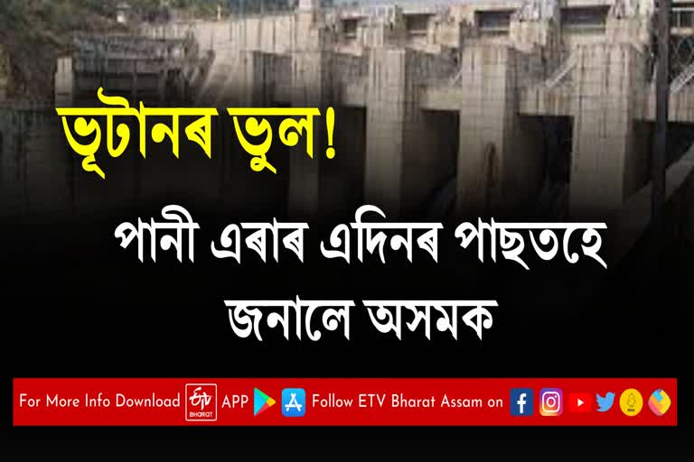 কালিয়েই নদীবান্ধৰ পানী এৰি আজিহে অসমক জনালে ভূটানে