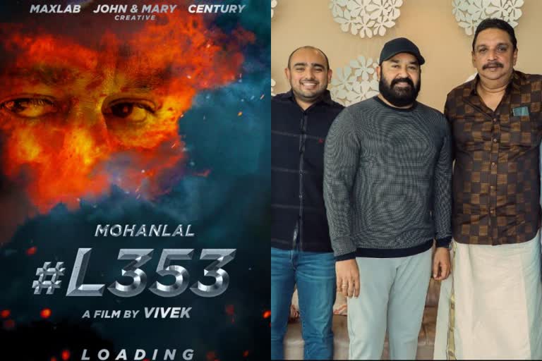 Shibu Baby john announced movie with mohanlal  L 353 movie announced  mohanlal L 353 movie  mohanlal Shibu Baby john movie  mohanlal upcoming movies  mohanlal new movie  L 353 movie poster  ഷിബു ബേബി ജോണിന്‍റെ നിര്‍മാണത്തില്‍ മോഹന്‍ലാല്‍ ചിത്രം  എല്‍ 353 പ്രഖ്യാപിച്ചു  മോഹന്‍ലാല്‍ ഷിബു ബേബി ജോണ്‍ ചിത്രം പ്രഖ്യാപിച്ചു  മോഹന്‍ലാല്‍  ഷിബു ബേബി ജോണ്‍  എല്‍ 353 പോസ്‌റ്റര്‍