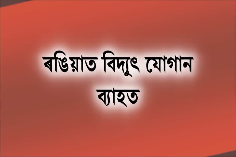 বিদ্যুৎ যোগান সম্পূৰ্ণভাৱে ব্যাহত