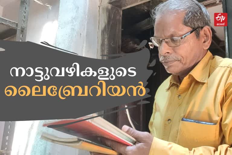 alappuzha librarian distributes books by foot  alappuzha todays news  നാല് പതിറ്റാണ്ട് നടന്ന് പുസ്‌തക വിതരണം ചെയ്‌ത് ലൈബ്രേറിയന്‍  കുമാരപുരത്തെ വായിക്കാന്‍ ശീലിപ്പിച്ച് ഒരു ലൈബ്രേറിയന്‍  പി സുകുമാരന്‍ ആലപ്പുഴയിലെ ലൈബ്രേറിയന്‍  librarian distributes books by foot in kumarapuram alappuazha