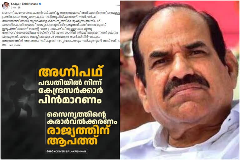 agnipdh scheme  agnipdh latest news  kodiyeri balakrishnan on agnipdh  അഗ്നിപഥ് പദ്ധതിയില്‍ അഭിപ്രായപ്രകടനവുമായി കോടിയേരി ബാലകൃഷ്‌ണന്‍  അഗ്നിപഥ് പദ്ധതി