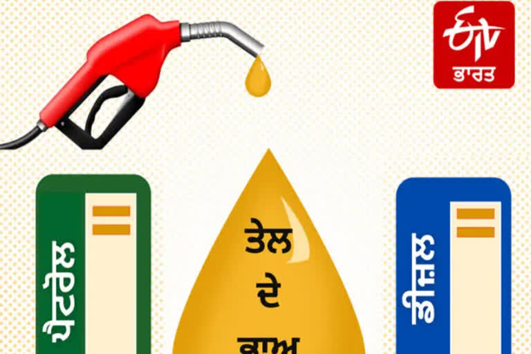 fuel prices in punjab: ਜਾਣੋ, ਪੰਜਾਬ ਵਿੱਚ ਅੱਜ ਕੀ ਰੇਟ ਵਿਕ ਰਿਹੈ ਪੈਟਰੋਲ ਅਤੇ ਡੀਜ਼ਲ