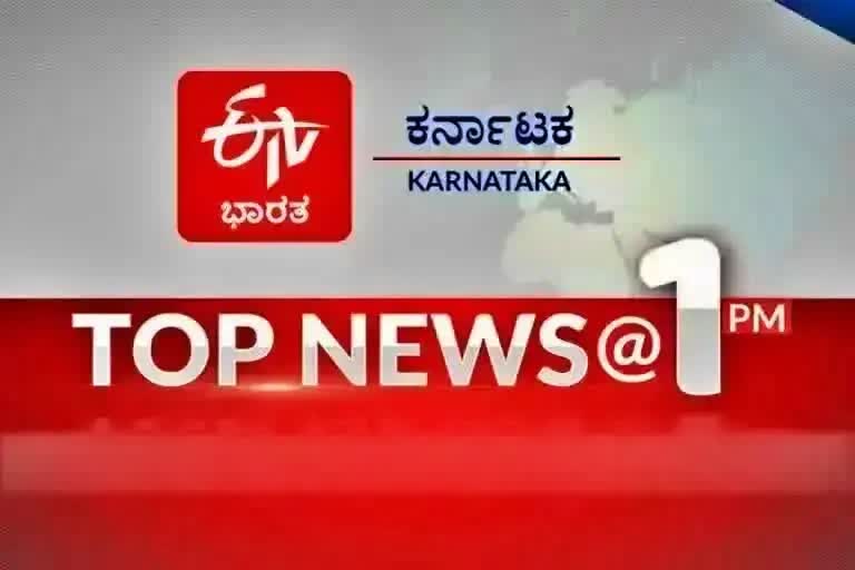 Top 10 News at 1PM  Today top news  Monday news  ಟಾಪ್ 10 ನ್ಯೂಸ್  ಸೋಮವಾರದ ಸುದ್ದಿಗಳು  ಇಂದಿನ ಪ್ರಮುಖ ಸುದ್ದಿಗಳು