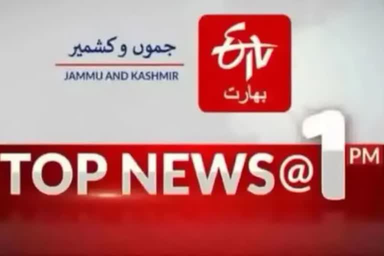 Top News: دوپہر ایک بجے تک کی اہم خبریں