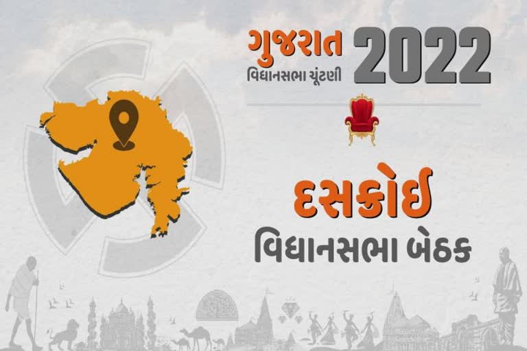 Gujarat Assembly Election 2022 : દસક્રોઈ બેઠક પર આ પક્ષનું પ્રભુત્વ રહ્યું છે, નો રીપિટ થાય તો તકલીફ પડે?
