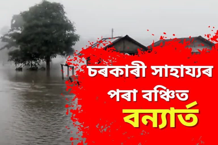 অধিকাংশ বানাক্ৰান্তই চৰকাৰী সাহাৰ্য নোপোৱাৰ অভিযোগ