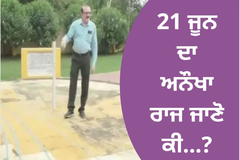 21 ਜੂਨ ਨੂੰ ਪਰਛਾਵਾਂ ਵੀ ਛੱਡ ਜਾਂਦਾ ਹੈ ਆਪਣਾ ਸਾਥ