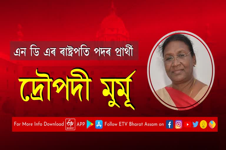 দ্ৰৌপদী মুৰ্মূ এন ডি এৰ ৰাষ্ট্ৰপতি পদৰ প্ৰাৰ্থী