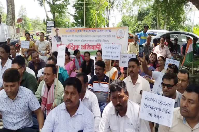 Congress Protest: বিজেপিৰ প্ৰতিশোধৰ ৰাজনীতিৰ অভিযোগত নাজিৰাত কংগ্ৰেছৰ প্ৰতিবাদ