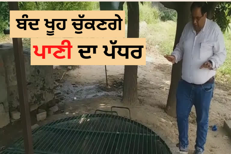 ਬੰਦ ਖੂਹ ਧਰਤੀ ਹੇਠਲੇ ਪਾਣੀ ਦਾ ਪੱਧਰ ਕਰਨਗੇ ਉੱਚਾ