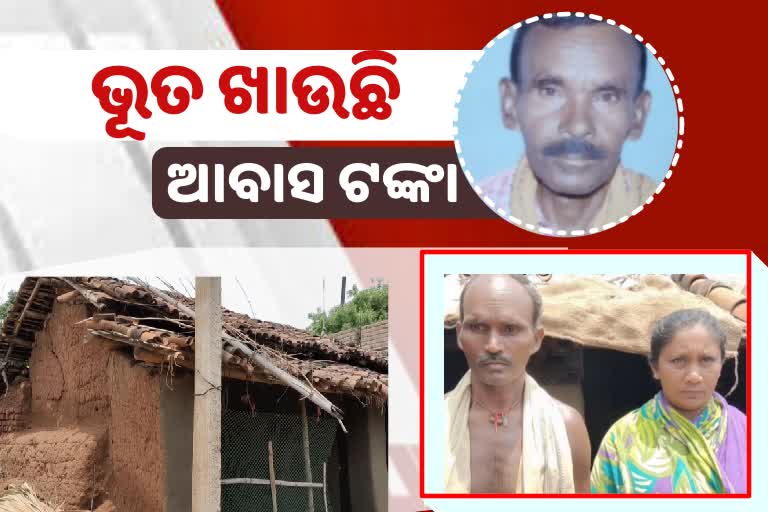 ଦୁର୍ନୀତିରେ ବୁଡି ରହିଛି ବଲାଙ୍ଗୀର! ଆବାସ ଯୋଜନରେ ମୃତ ବ୍ୟକ୍ତିଙ୍କ ନାଁରେ ହେଉଛି ଅର୍ଥ ହଡପ