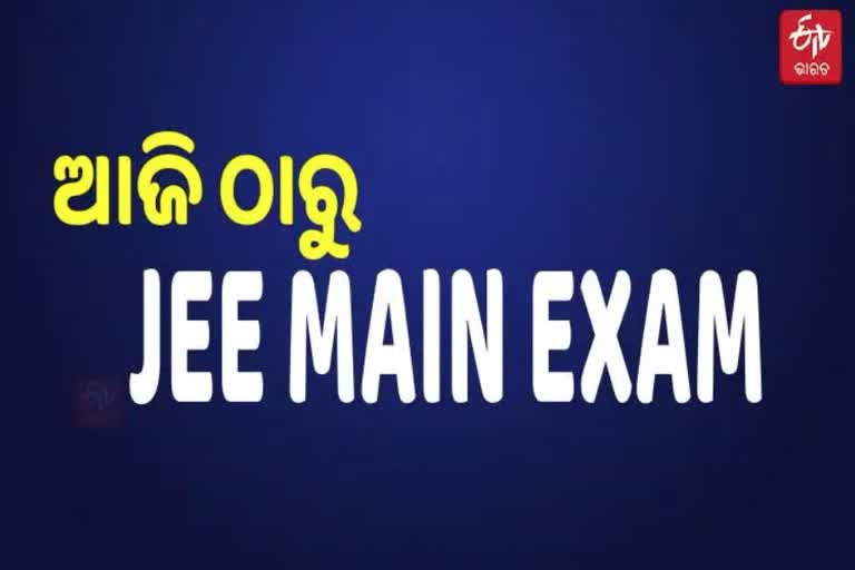 JEE Main 2022: ଆଜିଠୁ ଦେଶରେ ଜେଇଇ ମେନ