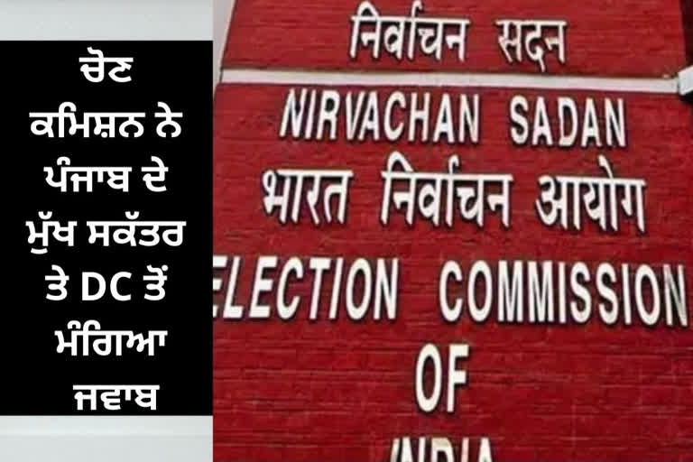 ECI Seeking explanation from CM Mann appealed to extend voting time in sangrur