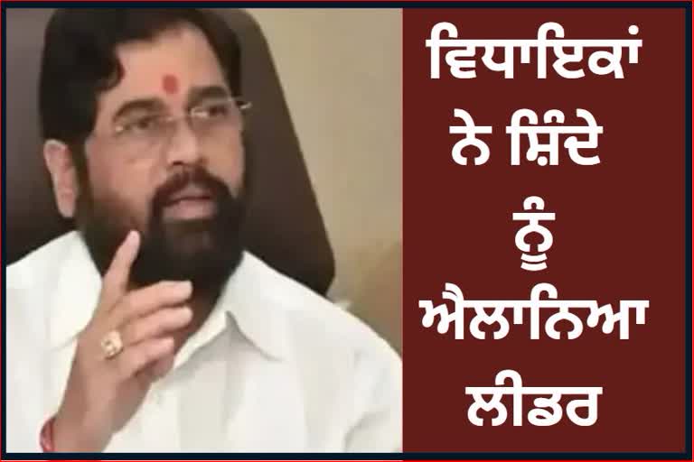 MAHARASHTRA POLITICAL CRISIS REBEL SHIV SENA MLAS DECLARE EKNATH SHINDE THEIR LEADER