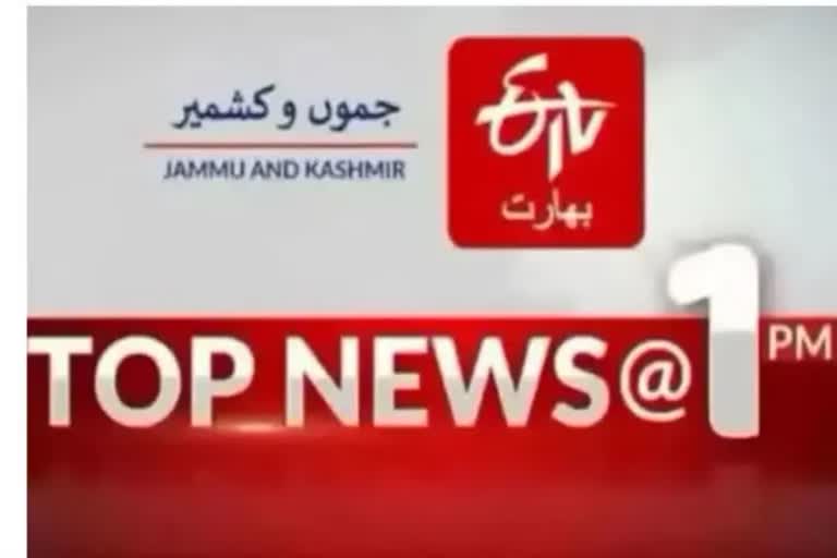 Top News: دوپہر ایک بجے تک کی اہم خبریں