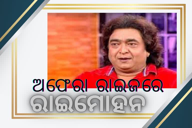 ସଂଳାପରେ ଦର୍ଶକଙ୍କୁ ବାନ୍ଧି ରଖିଥିଲେ ଅଭିନେତା ରାଇମୋହନ