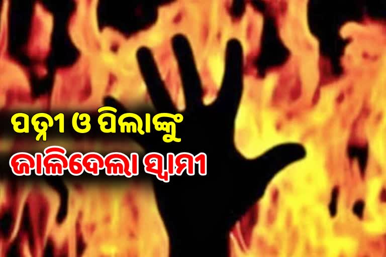 ନୃଶଂସ ସ୍ବାମୀ, ନିଶାସକ୍ତ ଅବସ୍ଥାରେ ପତ୍ନୀ ଓ ପିଲାଙ୍କୁ ଜାଳିଦେଲା