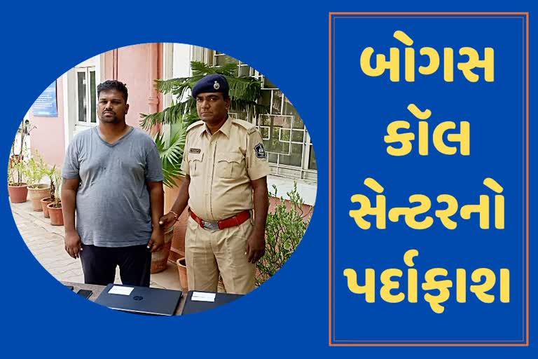 સાઈબર ક્રાઈમે ફરી એક વાર બોગસ કૉલ સેન્ટરનો કર્યો પર્દાફાશ