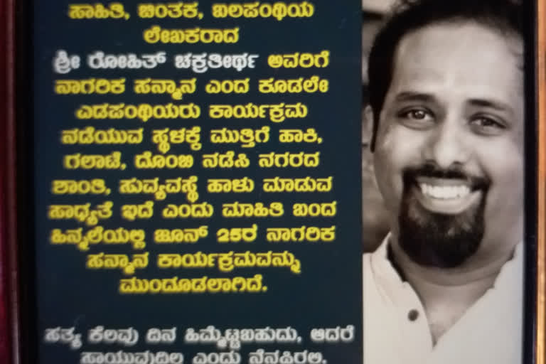 ರೋಹಿತ್ ಚಕ್ರತೀರ್ಥ ಸನ್ಮಾನ ಕಾರ್ಯಕ್ರಮ ರದ್ದು