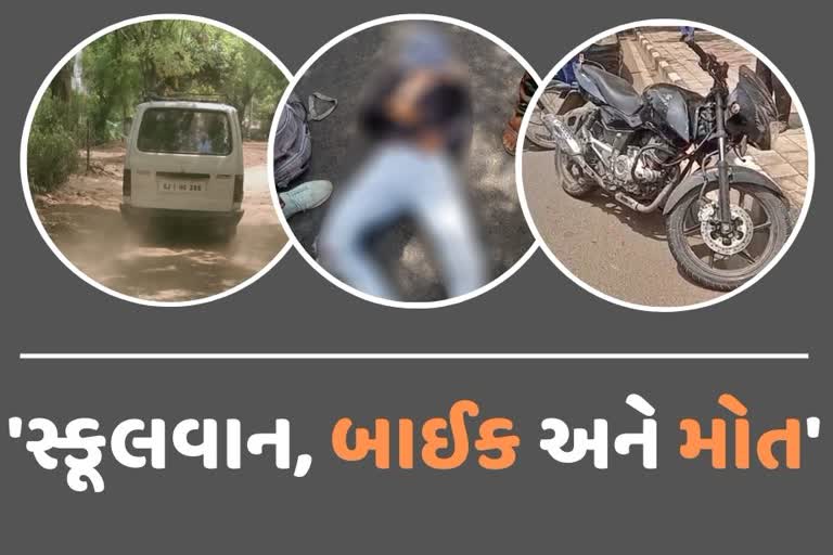 બાઇક અને સ્કૂલવાન વચ્ચે સર્જાયો ગમખ્વાર અકસ્માત