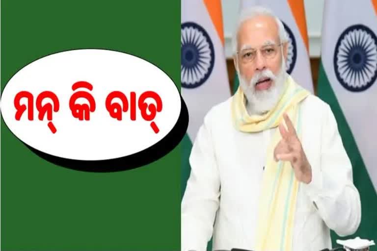 : ଆଜି ମନ କଥା କହିବେ ମୋଦି