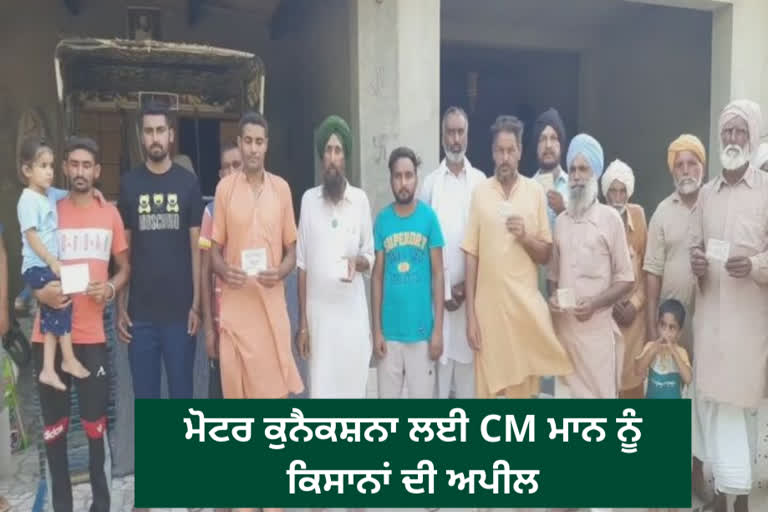 ਛੋਟੇ ਕਿਸਾਨਾਂ ਦੀ CM ਮਾਨ ਨੂੰ ਅਪੀਲ