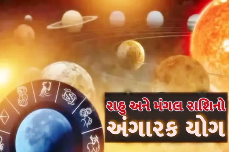 રાહુ મંગળની ગૌચર યુતીએ સર્જ્યો અંગારક યોગ, રાશિના જાતકો અને દેશ વિદેશમાં શુ થશે શકે છે અસરો