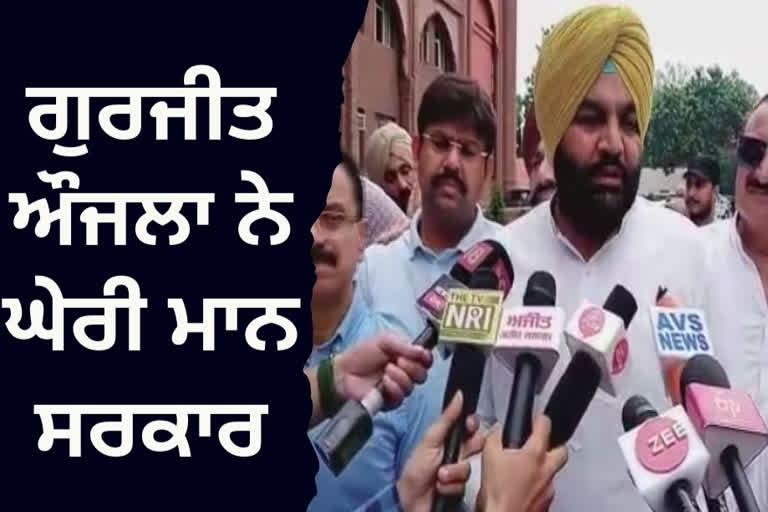 ਗੁਰਜੀਤ ਔਜਲਾ ਦਾ CM ਮਾਨ ’ਤੇ ਕਟਾਖਸ਼