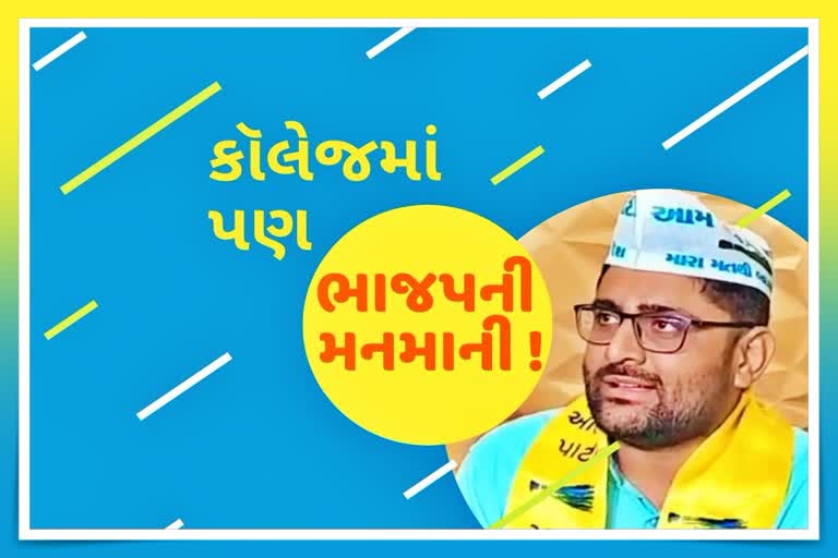 AAPએ ભાવનગર મહિલા કોલેજની વિદ્યાર્થીનીઓને પેજ પ્રમુખ બનાવવાના મુદ્દે ભાજપને ઘેર્યું