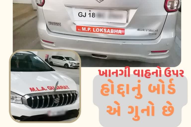 ગાડીમાં MP, MLA, POLICE કે અન્ય હોદ્દાનું બોર્ડ બાબતે બબાલ, ગેરકાયદેસર બોર્ડ લગાવીને ફરી રહ્યા હોવાની રજૂઆત