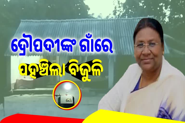 ଡୁଙ୍ଗୁରିସାହିରେ ପହଞ୍ଚିଲା ବିଦ୍ୟୁତ ସେବା, ପ୍ରଥମ ଥର ପାଇଁ ଜଳିଲା ଲାଇଟ