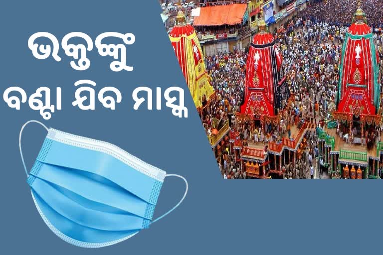 ରଥଯାତ୍ରାରେ କୋରୋନା ଭୟ, ଭକ୍ତଙ୍କୁ ବଣ୍ଟା ଯିବ 10 ଲକ୍ଷ ମାସ୍କ