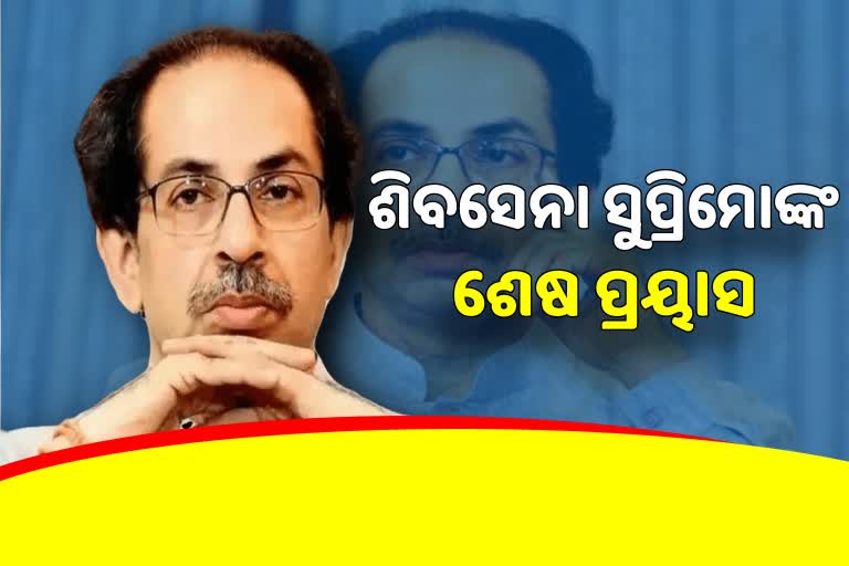 Maha Political Crisis: ଉଦ୍ଧବଙ୍କ ଶେଷ ପ୍ରୟାସ, ବାଗୀ ବିଧାୟକଙ୍କୁ ଭାବୁକ ଅପିଲ୍‌